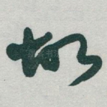 故