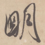 明