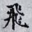 飛