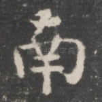 南