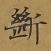 断