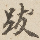跋