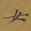 女