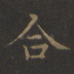合