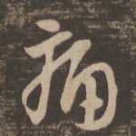 痛