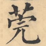 莞