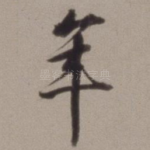年