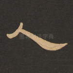 人