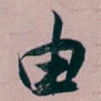 由