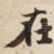 在