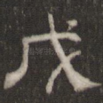 戊