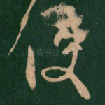 使