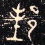 邦