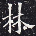 林