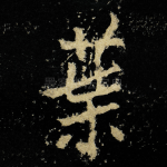 葉