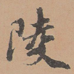 陵