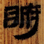 腑