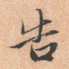 告