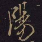 阳