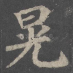 晃