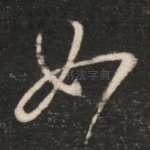 如