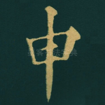 申