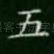 五