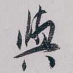 與