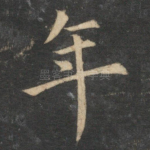 年