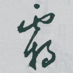 霸