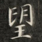望