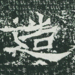 造
