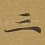 三