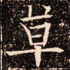 草