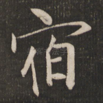宿