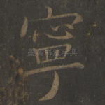 宁