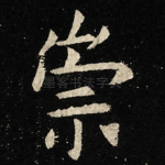 崇