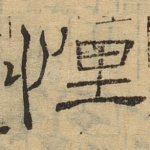 悝