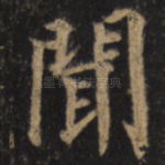 闻