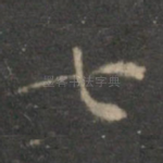 七