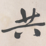 共