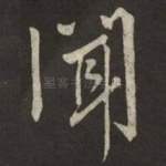 聞