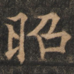 昭