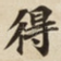 得