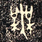 無
