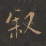 叙