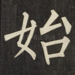 始