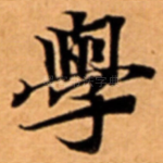 學