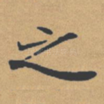 之