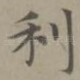 利